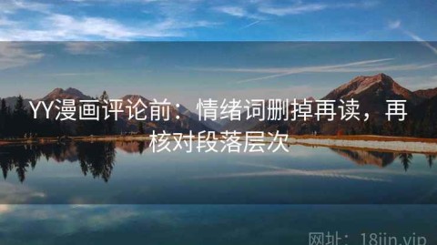 YY漫画评论前：情绪词删掉再读，再核对段落层次