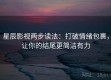 星辰影视两步读法：打破情绪包裹，让你的结尾更简洁有力