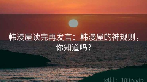 韩漫屋读完再发言：韩漫屋的神规则，你知道吗？