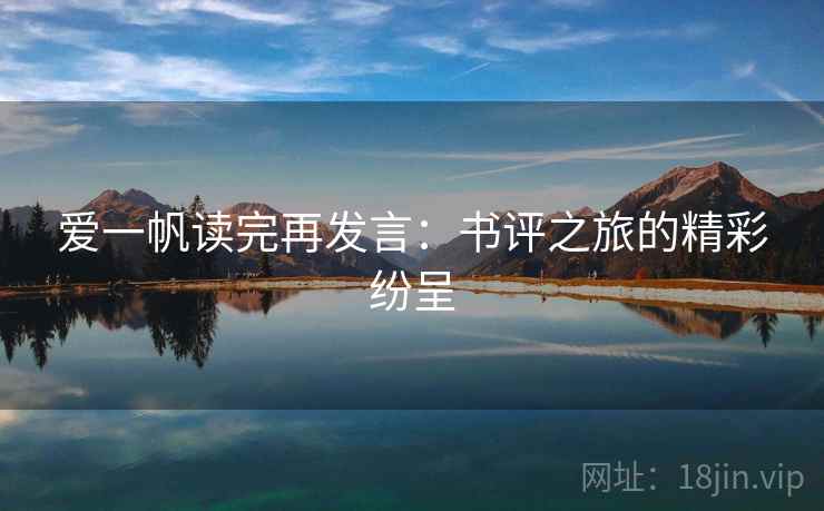 爱一帆读完再发言：书评之旅的精彩纷呈