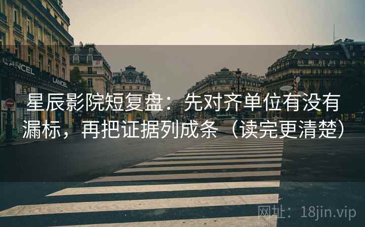 星辰影院短复盘:先对齐单位有没有漏标,再把证据列成条(读完更清楚) 星辰影院短复盘:先对齐单位有没有漏标,再把证据列成条(读完更清楚)